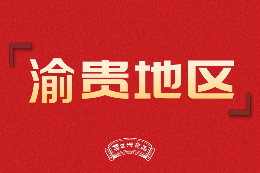 渝貴地區(qū)銷售