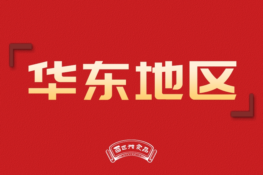 華東地區(qū)銷售
