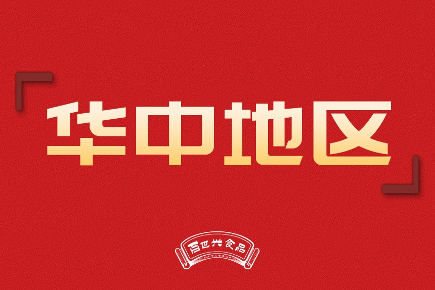 華中地區(qū)銷售